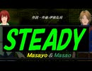 【Masayo＆Masao】ＳＴＥＡＤＹ【カバー曲】