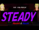【Naomi＆Naoki】ＳＴＥＡＤＹ【カバー曲】