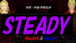 【Naomi＆Naoki】ＳＴＥＡＤＹ【カバー曲】