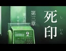【初見プレイ】呪いの痣がついてしまいました｜3章－6E【死印/ネタバレ注意】