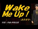 【ニコカラ】Ｗａｋｅ Ｍｅ Ｕｐ！【off vocal】