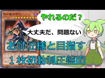 【クソカード医学会報告書】黒の魔法神官（先攻制圧）【遊戯王マスターデュエル】