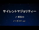 サイレントマジョリティー - 欅坂46 【ガイドメロディなし】 インスト, 歌詞