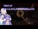 うなぴっぴ　ジェイムスさんの静岡探訪記part4