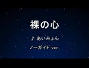 カラオケ♬ 裸の心 - あいみょん 【ガイドメロディなし】 インスト, 歌詞