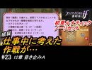 初見で挑む暗夜王国ルナティック#23