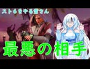 スト６で宿敵が現れた雪さん