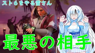 スト６で宿敵が現れた雪さん