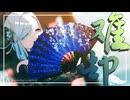 【MMD原神】难却
