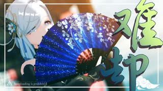 【MMD原神】难却