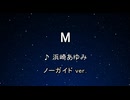 カラオケ♬ M - 浜崎あゆみ【ガイドメロディなし】 インスト, 歌詞