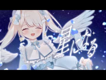 星になる／歌ってみた【セラフィー】