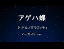 カラオケ♬ アゲハ蝶 - ポルノグラフィティ 【ガイドメロディなし】 インスト, 歌詞