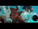 【ふたりで歌ってみた】風になって - Miwo / covered by 薙とおーとま