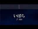 練習用カラオケ♬ いばら - Ado 【ガイドメロディ付】 インスト, BGM, 歌詞