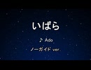 カラオケ♬ いばら - Ado 【ガイドメロディなし】 インスト, 歌詞