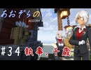 【Minecraft】あおぞらのナミ～孤島からの町づくり～ #34