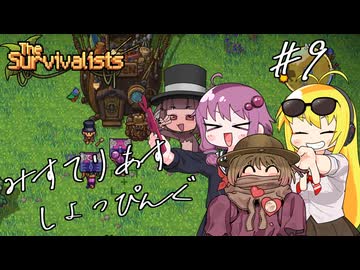 【VOICEROID実況】ゆかマキ漂流記 #09【The Survivalists】