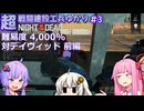 【NOTD 4,000%】超戦闘建設工兵ゆかり03
