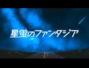 星蛍のファンタジア - 初音ミク