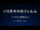 カラオケ♬ 115万キロのフィルム - Official髭男dism 【ガイドメロディなし】 インスト, 歌詞