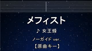 カラオケ♬ メフィスト(Mephisto) - 女王蜂 【ガイドメロディなし】 インスト, 歌詞 推しの子