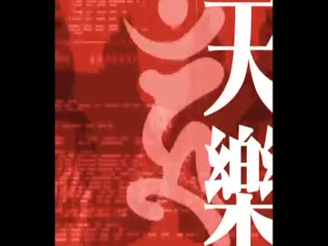 【初投稿】天樂/パワフルボイスで歌いあげてみた！【語部シオン】