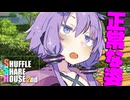 シャッフルシェアハウス2nd＃36【VOICEROID劇場】