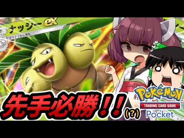 【ポケポケ】先手必勝!? ナッシーEXデッキ【ゆっくり実況・東北きりたん】