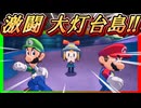 最強の兄弟と行く、世界を繋ぐ旅路　part8(マリオ＆ルイージRPGブラザーシップ実況プレイ)
