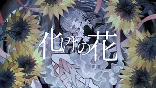 化けの花 歌ってみた