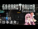 【BAROTRAUMA】GABAROTRAUMA Season4#6「珍事連発」