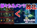 俺の最強軍団がたった一人の手によって壊滅【ゼルダの伝説 知恵のかりもの】#42