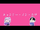 【ボカロと歌ってみた】キョンシー・イン・ラブ/ 朝野パン【ボカロのCiちゃん，ﾔﾏ】