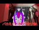 ねねねね～、VRCって楽しい？mp.13 便所粉砕の裏技