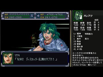 迫真スパロボα部・人類に逃げ場なしの裏技.mp82