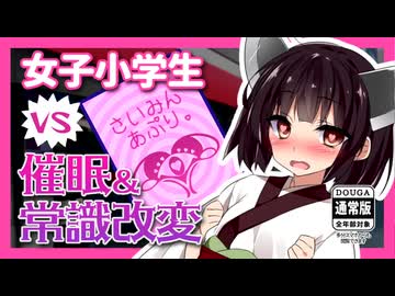 女子小学生vs催眠常識改変【ｺｯｼｮﾘ】