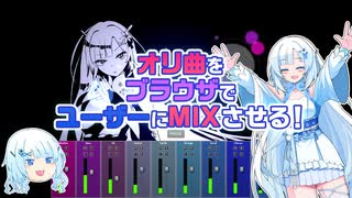 「ヨイヤミ」をブラウザでリミックスできるページをつくった雪さん