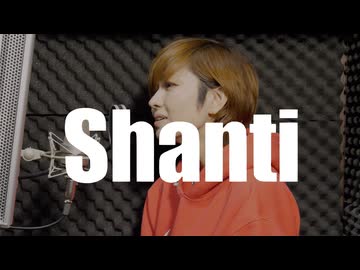 【歌ってみた】シャンティ/wotaku