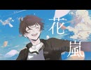 【歌ってみた】花嵐 / tor