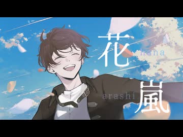 【歌ってみた】花嵐 / tor