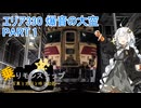 【乗りモンスナップ】第83回　三沢基地2泊3日　エリア330爆音の大空　PART1【紲星あかり】
