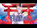 『影祓い／Enami Jun』をこうもりが歌ってみた【歌ってみたcollection2024秋ルーキー】