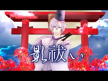 『影祓い／Enami Jun』をこうもりが歌ってみた【歌ってみたcollection2024秋ルーキー】