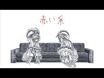 音街ウナ【赤い糸／逹瑯】ボカロカバー