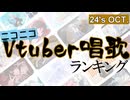 Vtuber唱歌ランキング24's OCT.+ピックアップ【月間ニコニコランキング動画】
