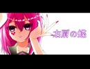 【オリジナルMV】 右肩の蝶/美玖 【歌ってみた】