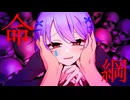 命綱　歌ってみた【天色空】