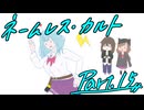 徹夜明けKPと逝くクトゥルフ神話TRPG『ネームレス・カルト』part15