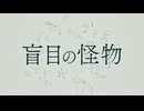 盲目の怪物/美玖 【歌ってみた】